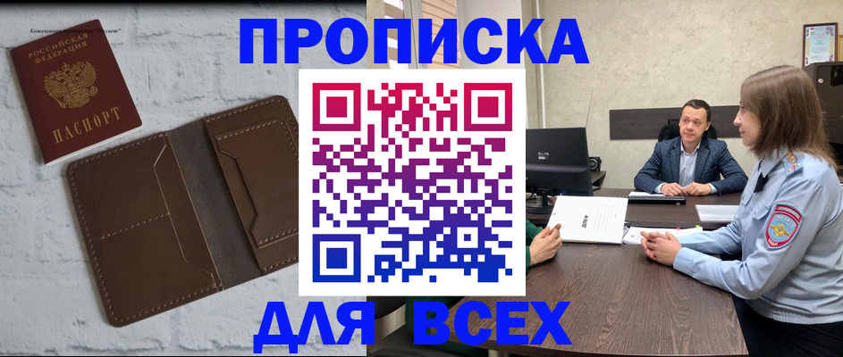 прописка законно в Новороссийске